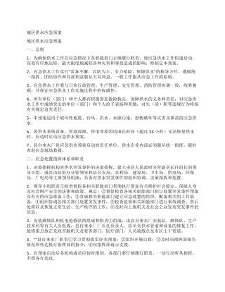 城区供水应急预案