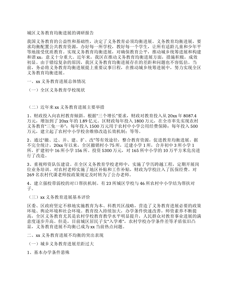 城区义务教育均衡发展的调研报告_第1页