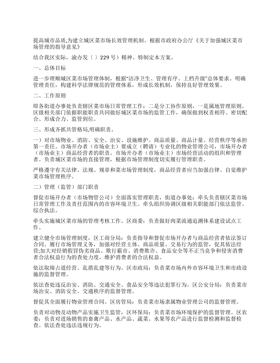 城区加强市场治理改善方案_第1页