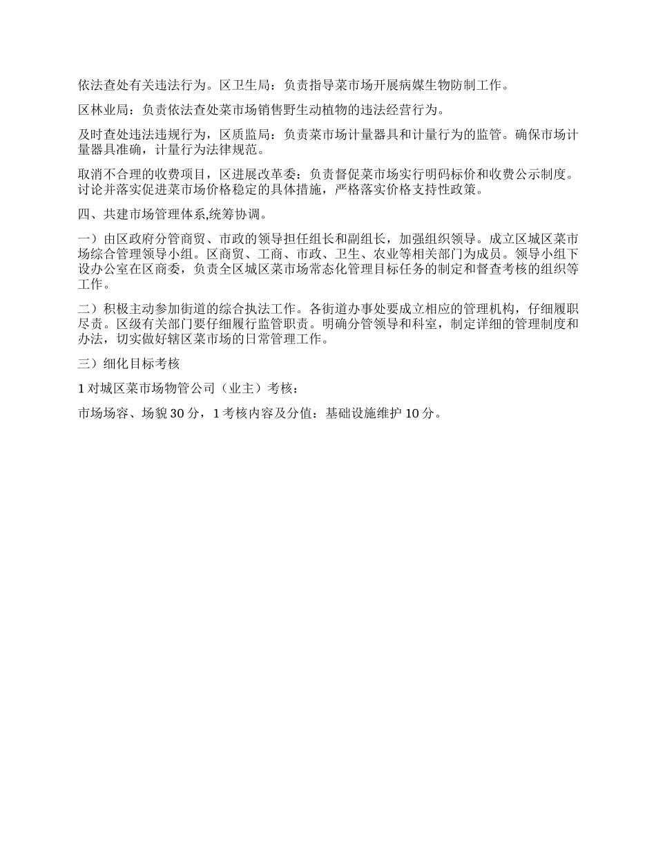 城区加强市场治理改善方案_第2页