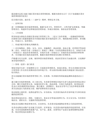 城区加强市场治理改善方案