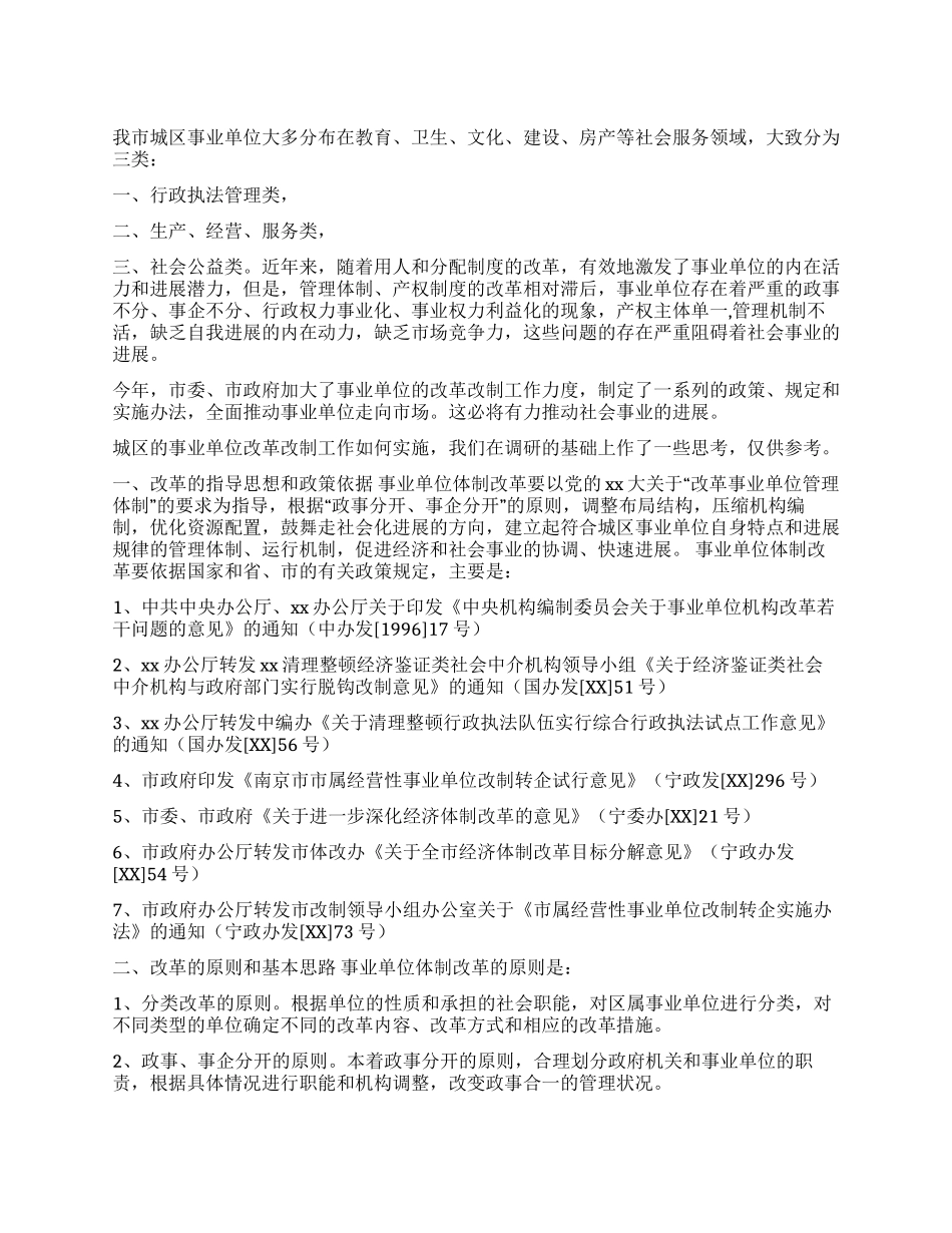 城区事业单位改革改制的思考_第1页