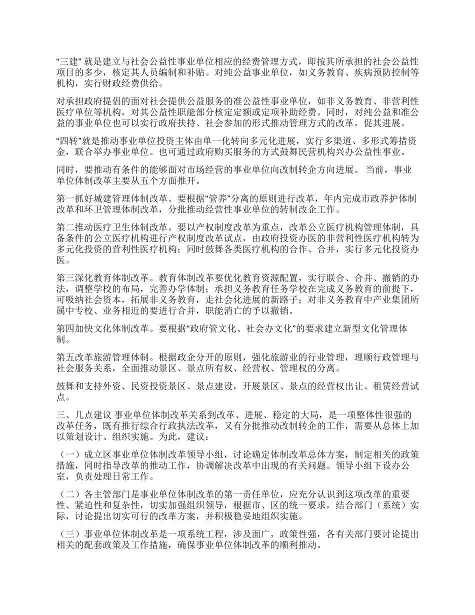 城区事业单位改革改制的思考_第3页
