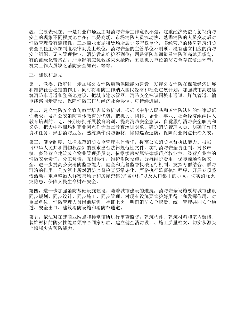城区商场消防安全视察汇报_第2页