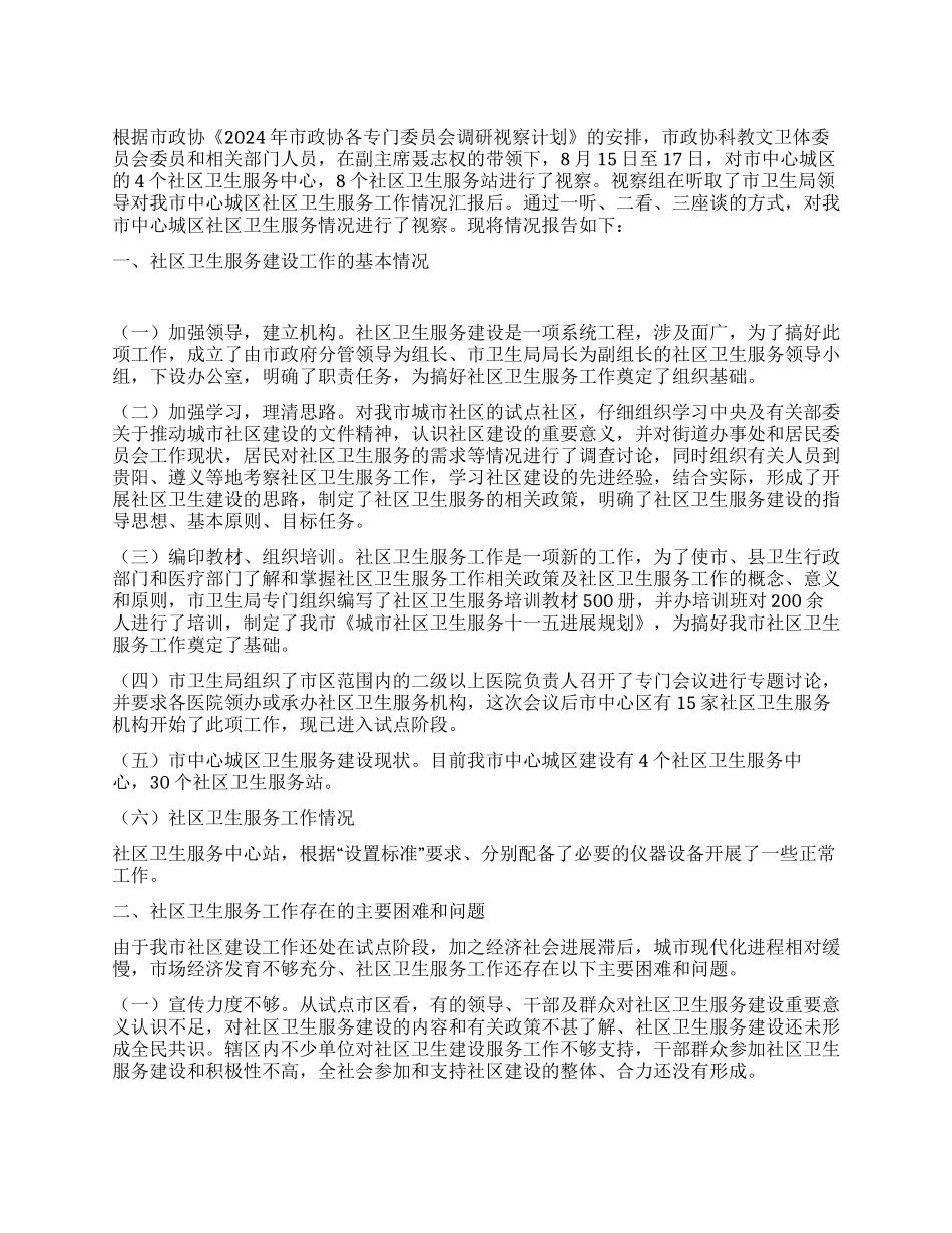 城区卫生服务视察汇报_第1页