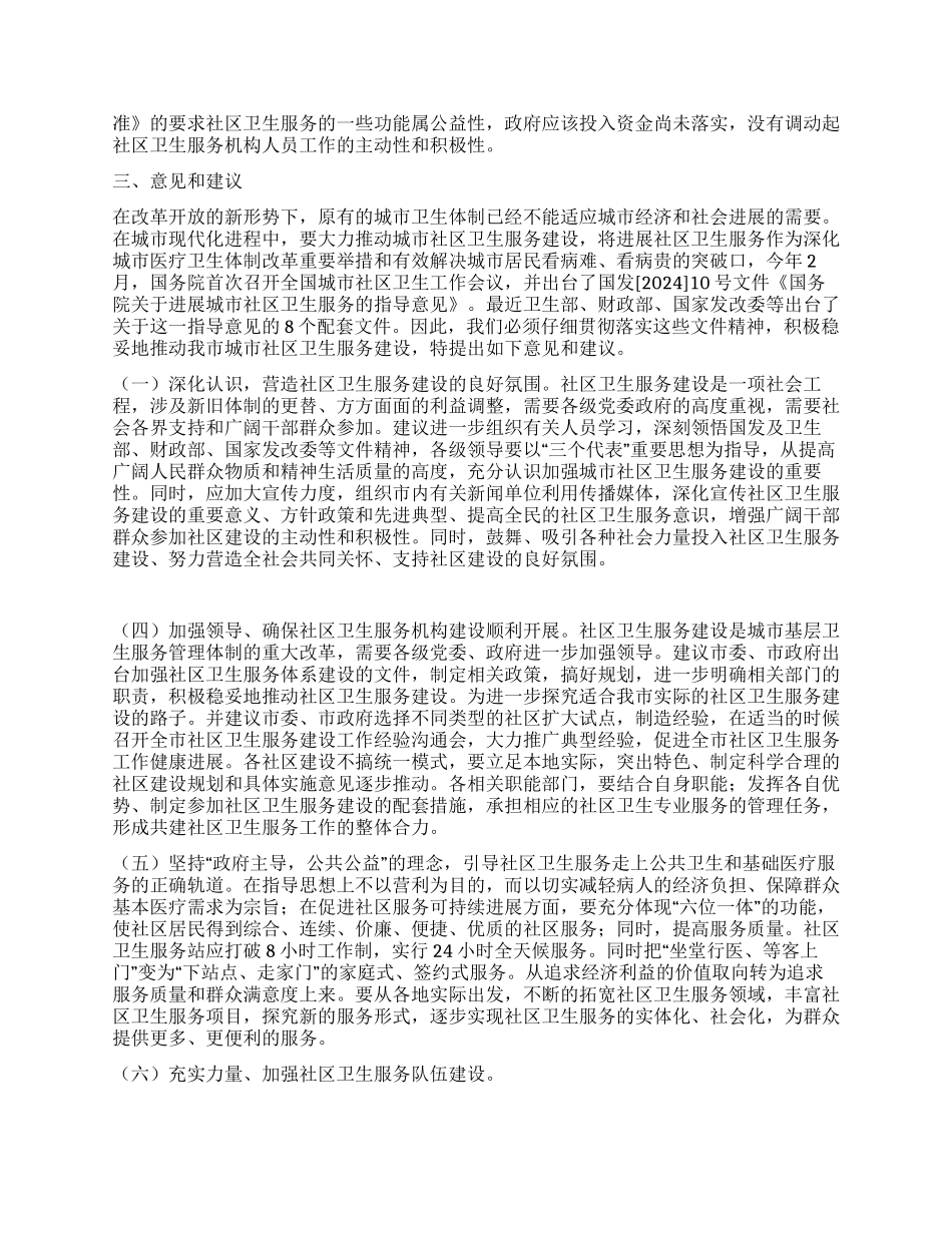 城区卫生服务视察汇报_第3页