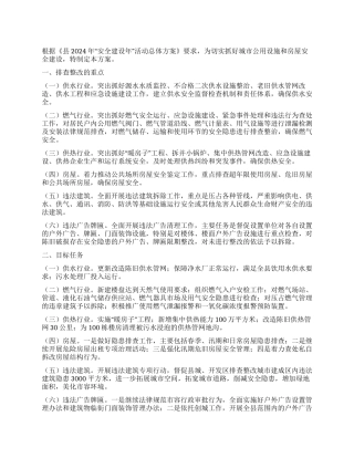 城区公用设施及房屋安全活动方案