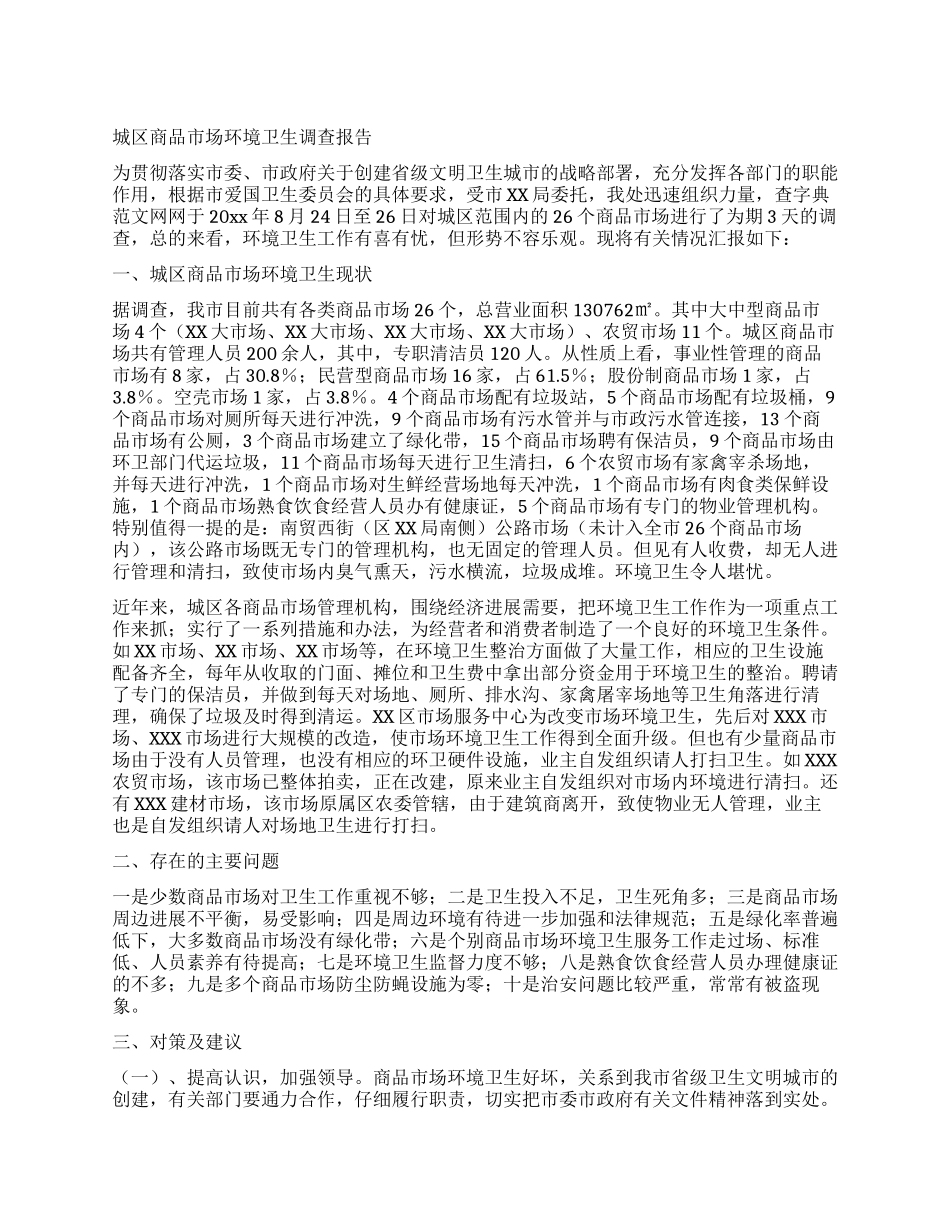 城区商品市场环境卫生调查报告_第1页