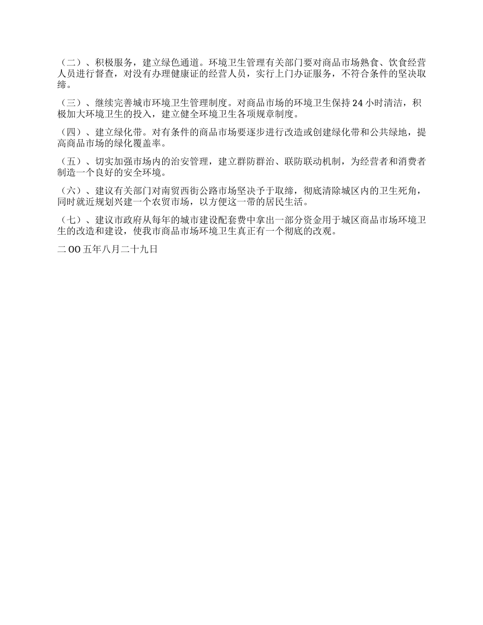 城区商品市场环境卫生调查报告_第2页
