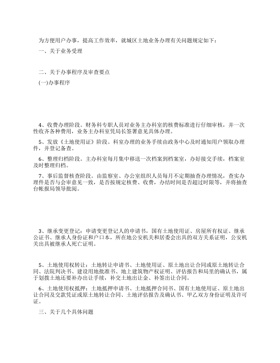城区土地业务办理有关规定_第1页