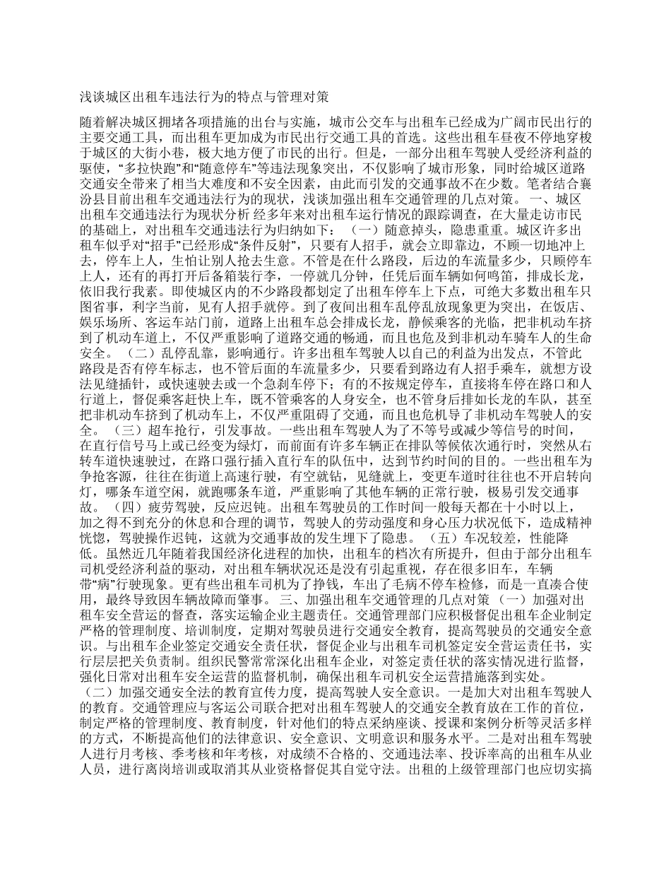 城区出租车违法行为调研报告_第1页