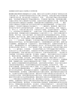 城区出租车违法行为调研报告
