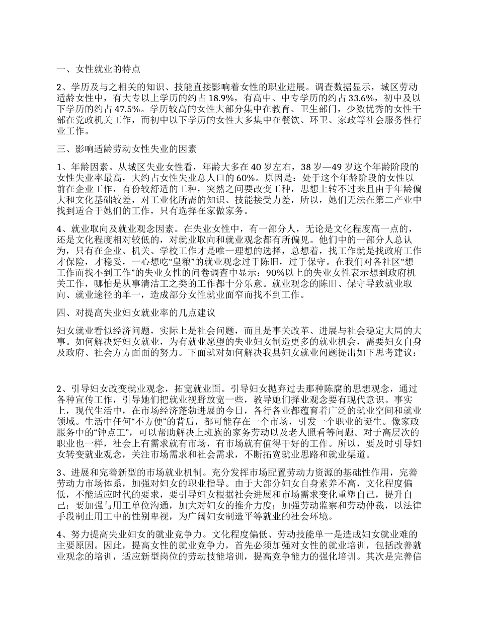 城区女性就业现状调研报告_第1页