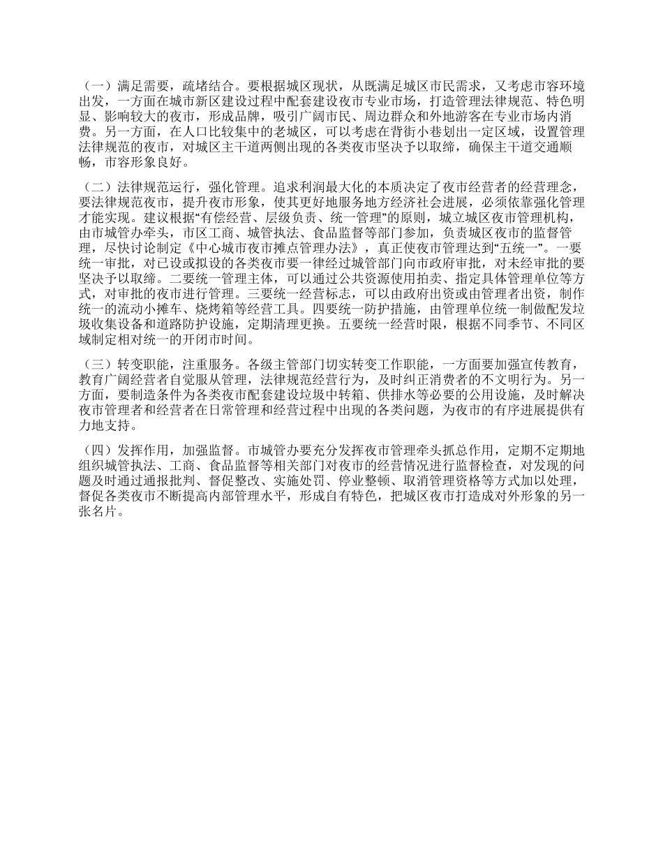 城区夜市摊点管理调查汇报_第2页