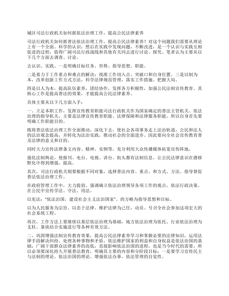 城区司法行政机关如何抓依法治理工作提高公民法律素质_第1页