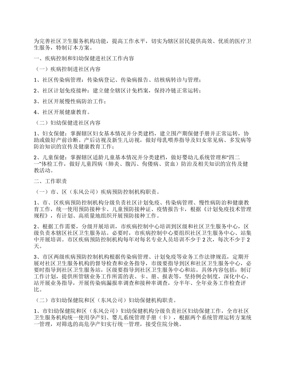 城区妇幼保健疾病控制工作进社区工作方案_第1页