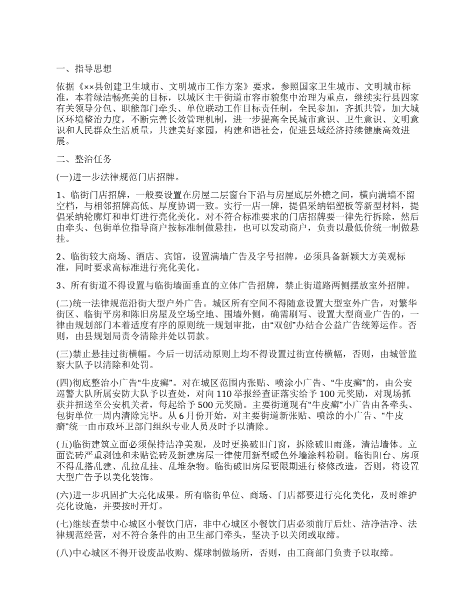 城区市容市貌集中整治方案_第1页