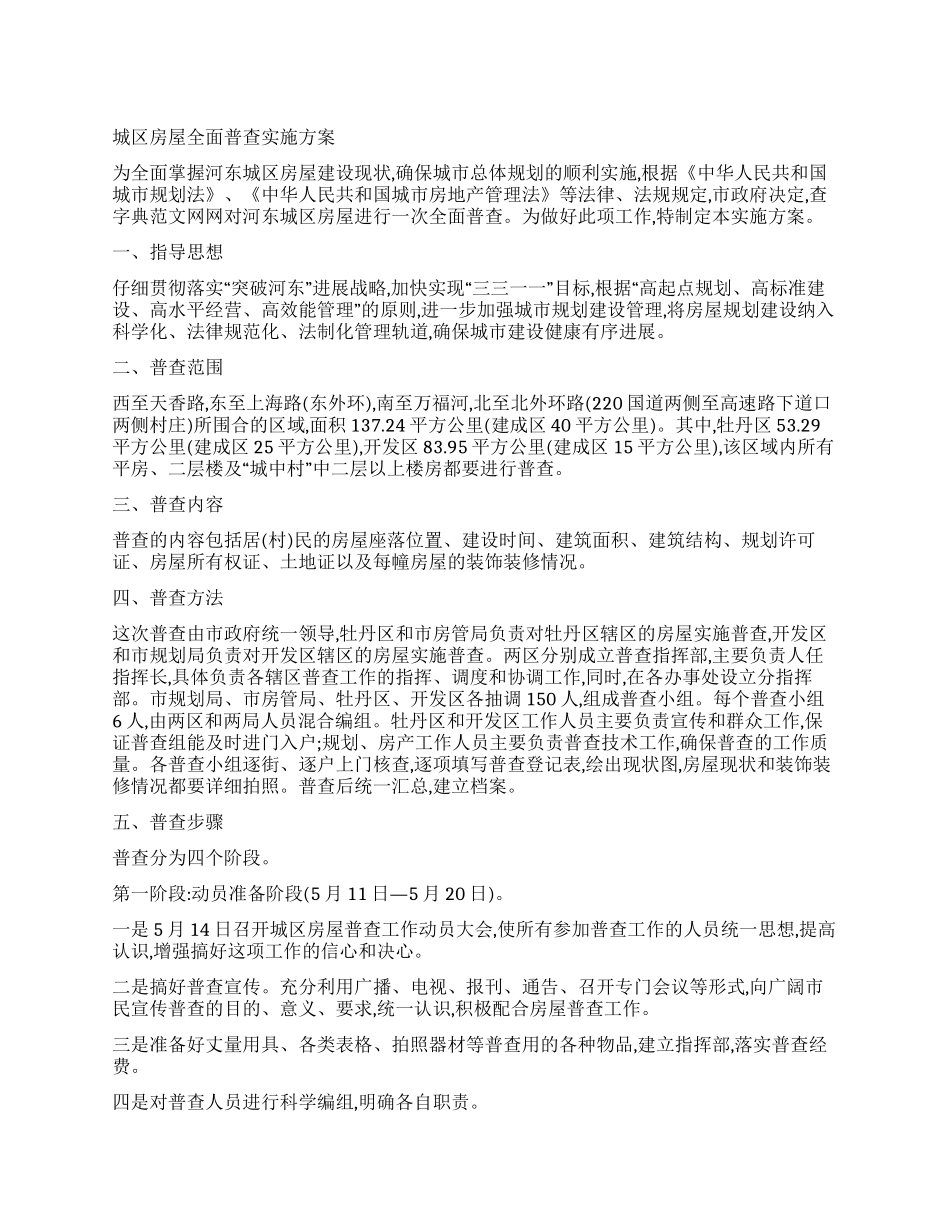 城区房屋全面普查实施方案_第1页