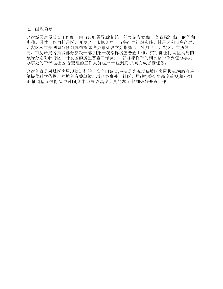城区房屋全面普查实施方案_第3页