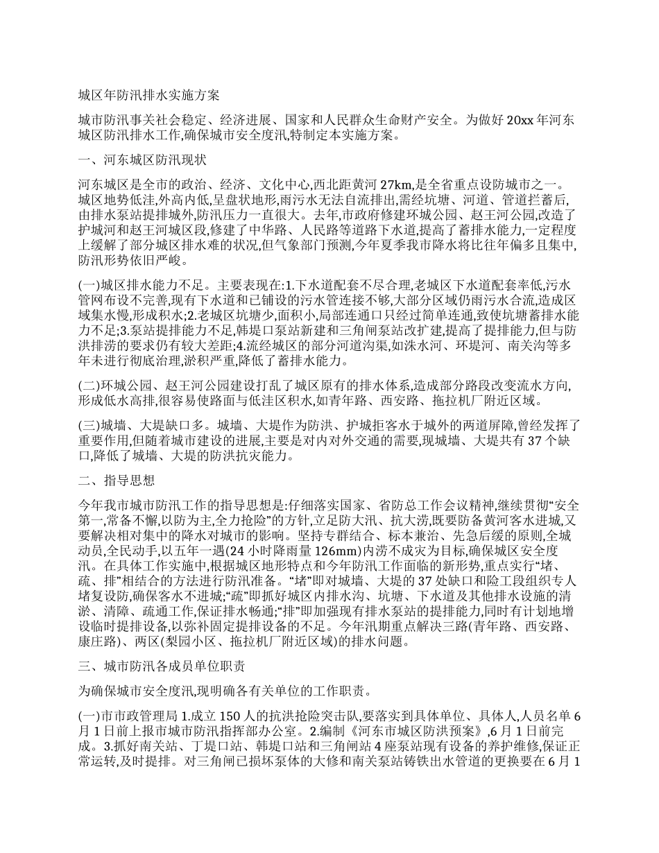城区年防汛排水实施方案_第1页