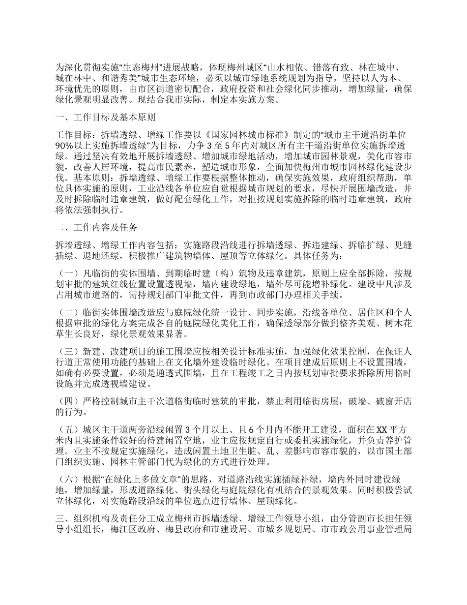 城区拆墙透绿增加绿地工作实施方案_第1页