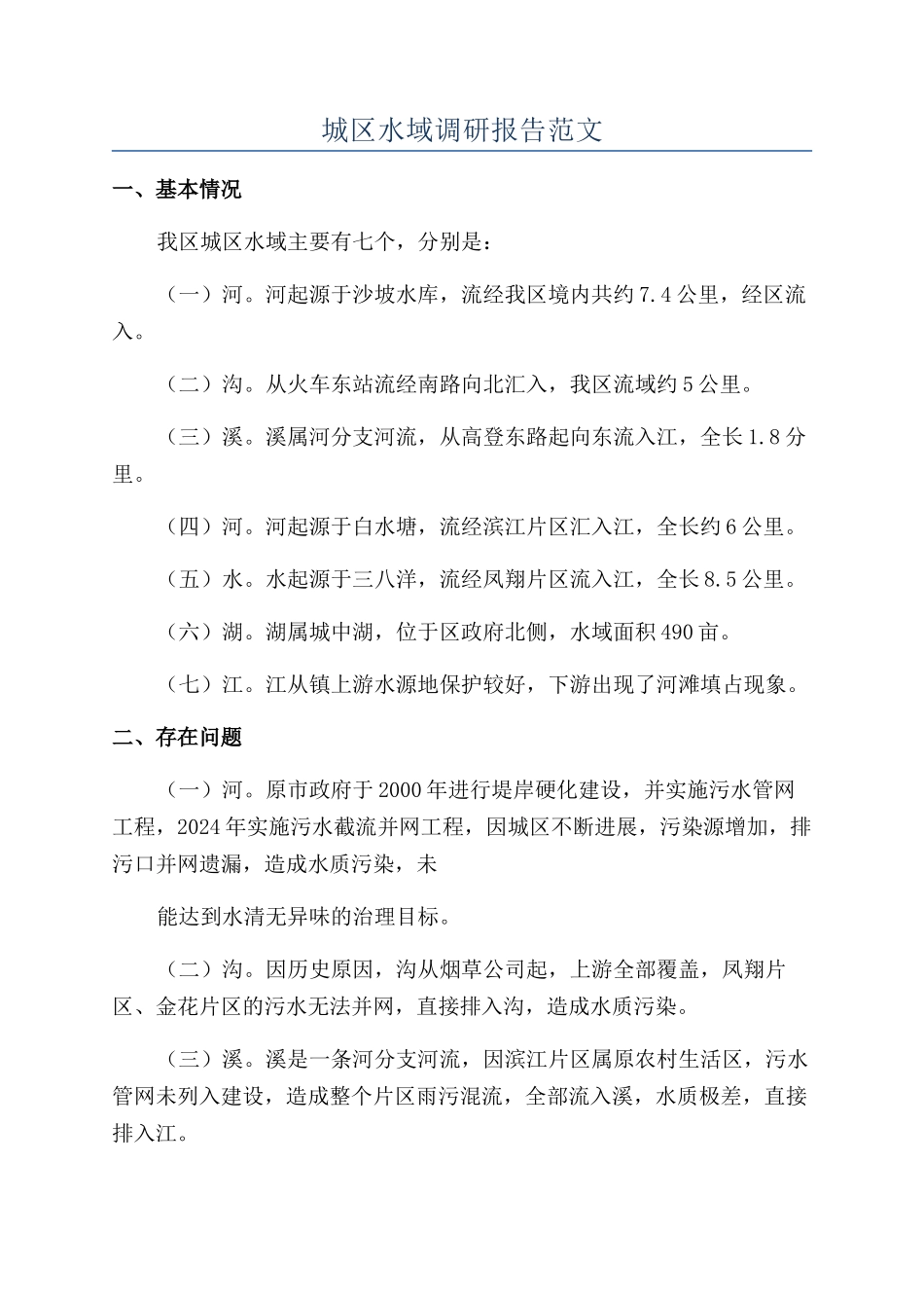 城区水域调研报告范文_第1页