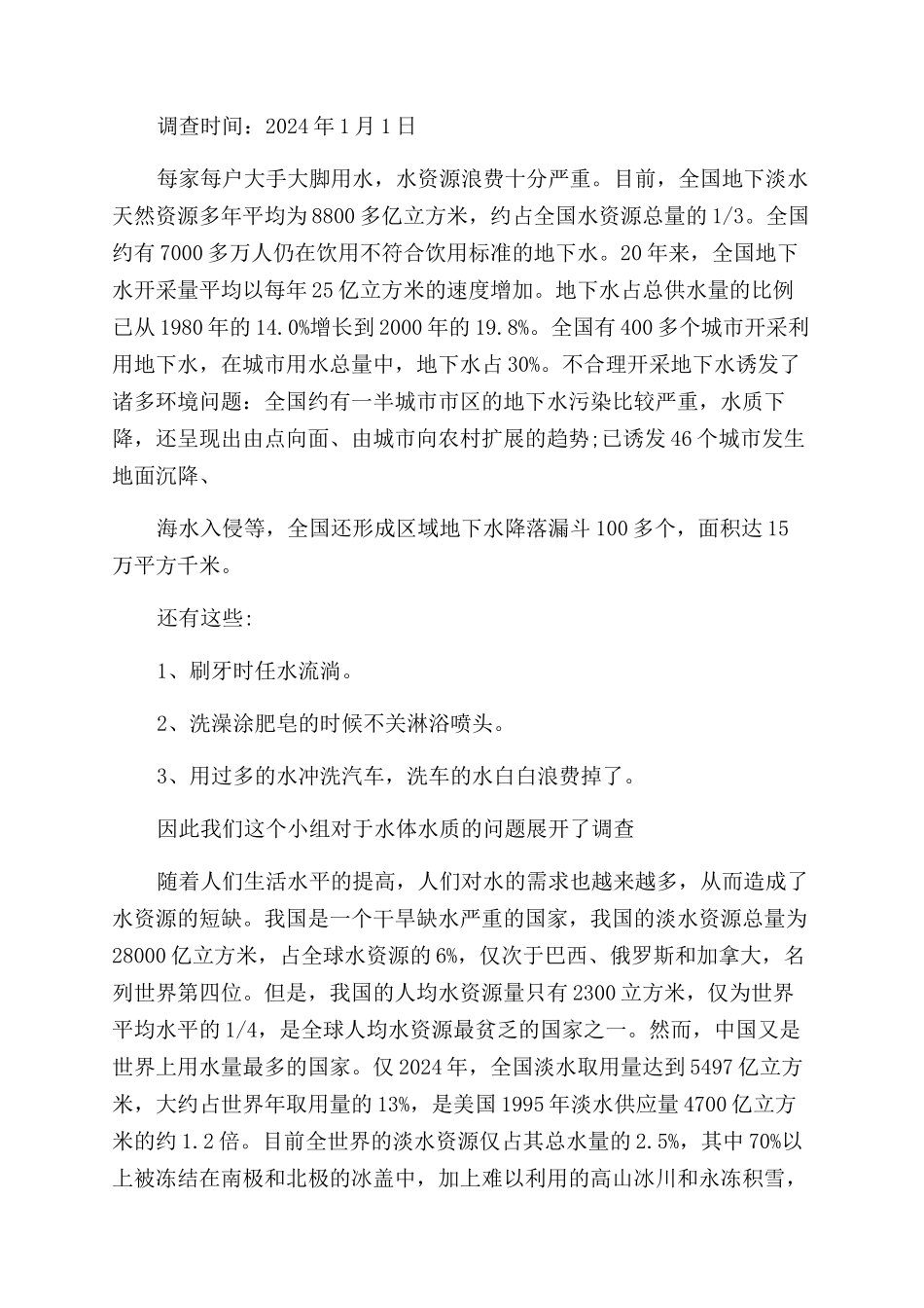 城区水域调研报告范文_第3页
