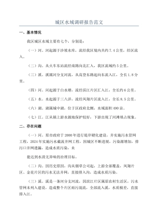 城区水域调研报告范文