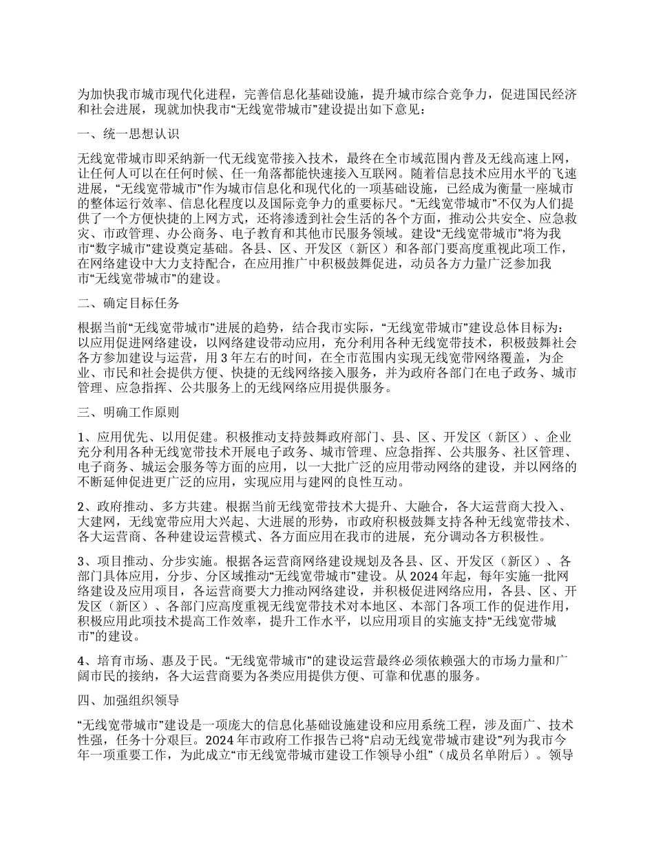 城区无线宽带建设安排意见_第1页