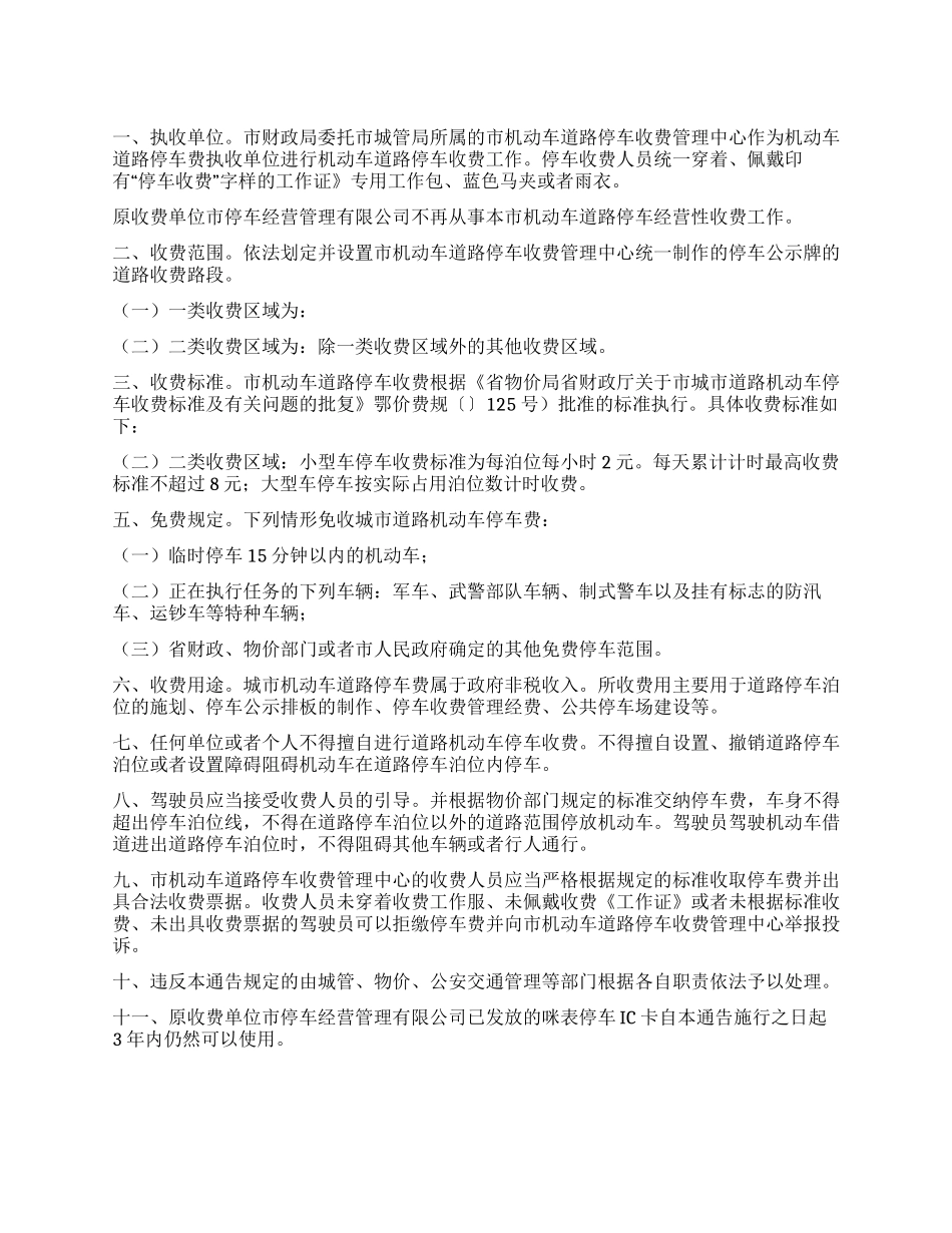 城区机动车停车收费管理措施_第1页