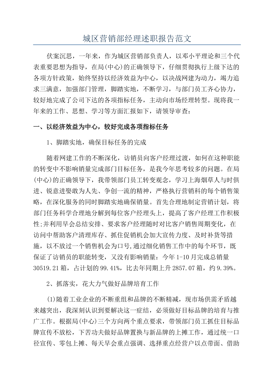 城区营销部经理述职报告范文_第1页