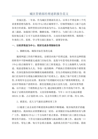 城区营销部经理述职报告范文