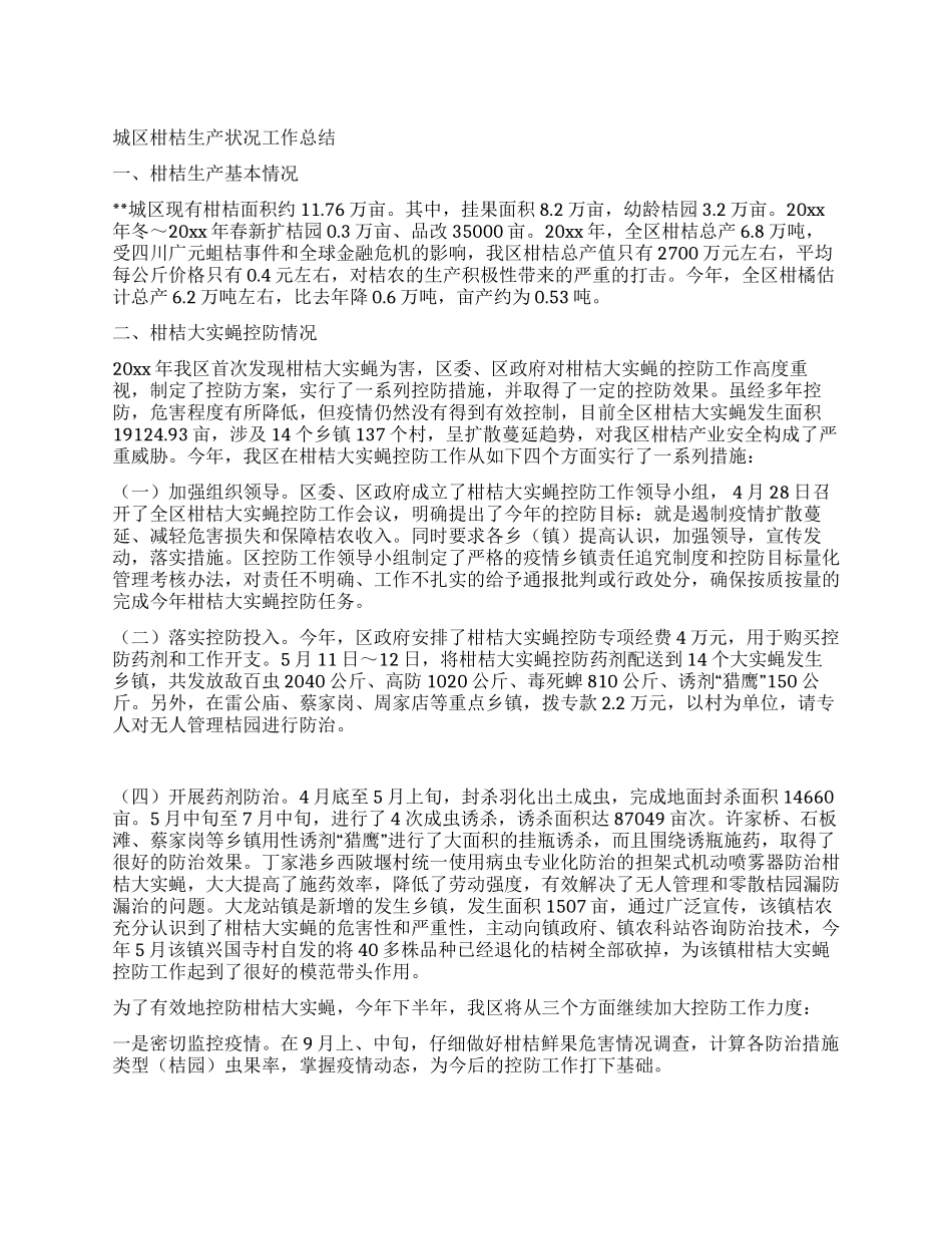 城区柑桔生产状况工作总结_第1页