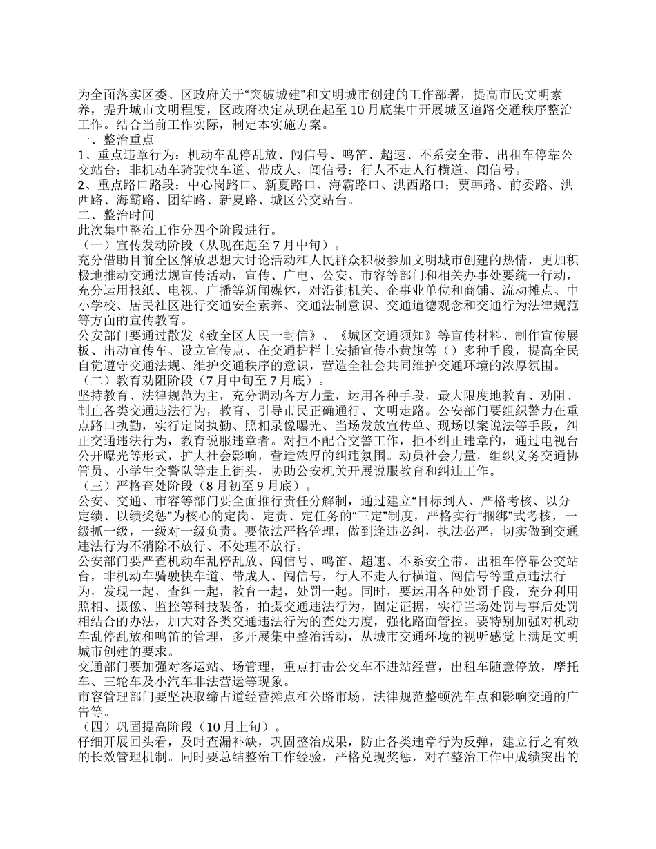城区道路交通秩序整治实施方案_第1页