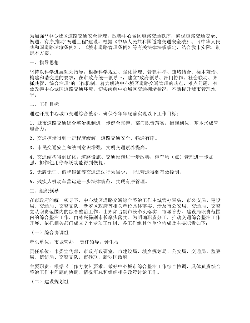 城区道路交通综治工作方案_第1页