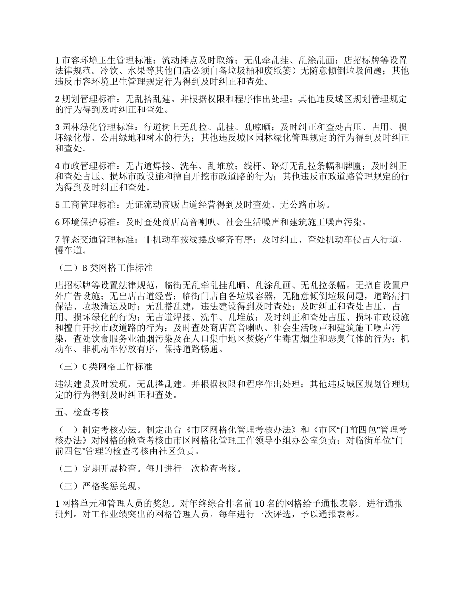 城区网格化管理工作措施_第2页