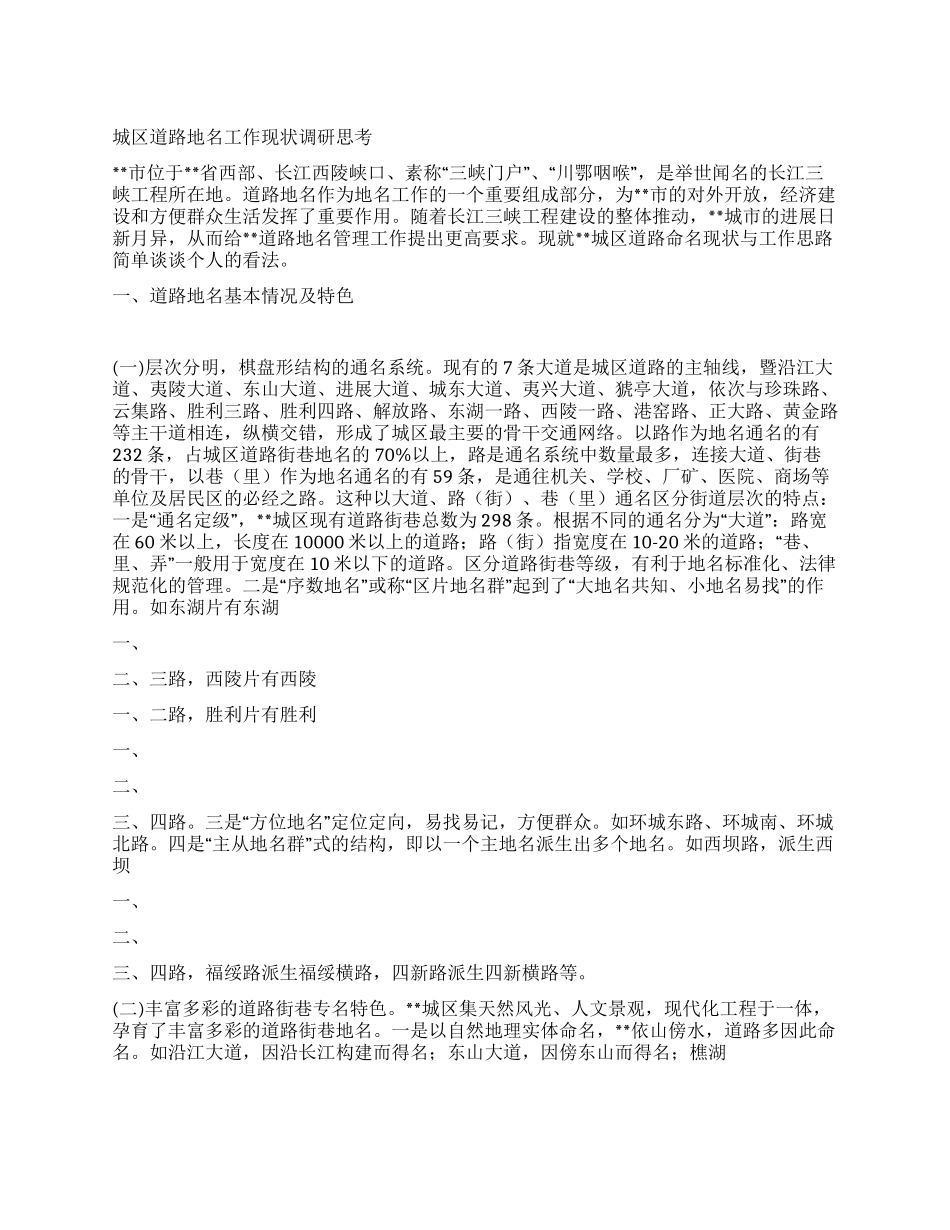 城区道路地名工作现状调研思考_第1页