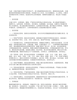 城区环境秩序管理实施工作意见