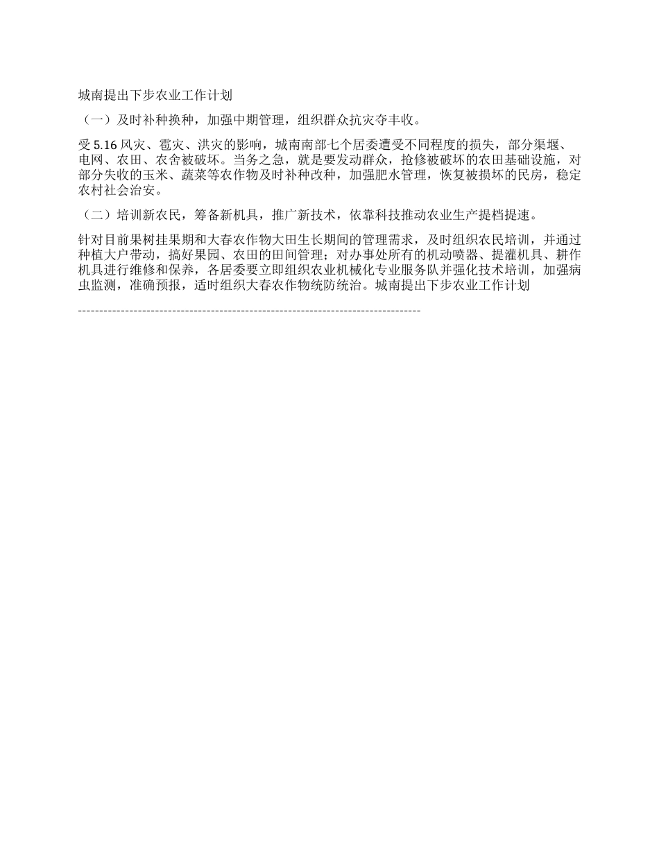 城南提出下步农业工作计划_第1页