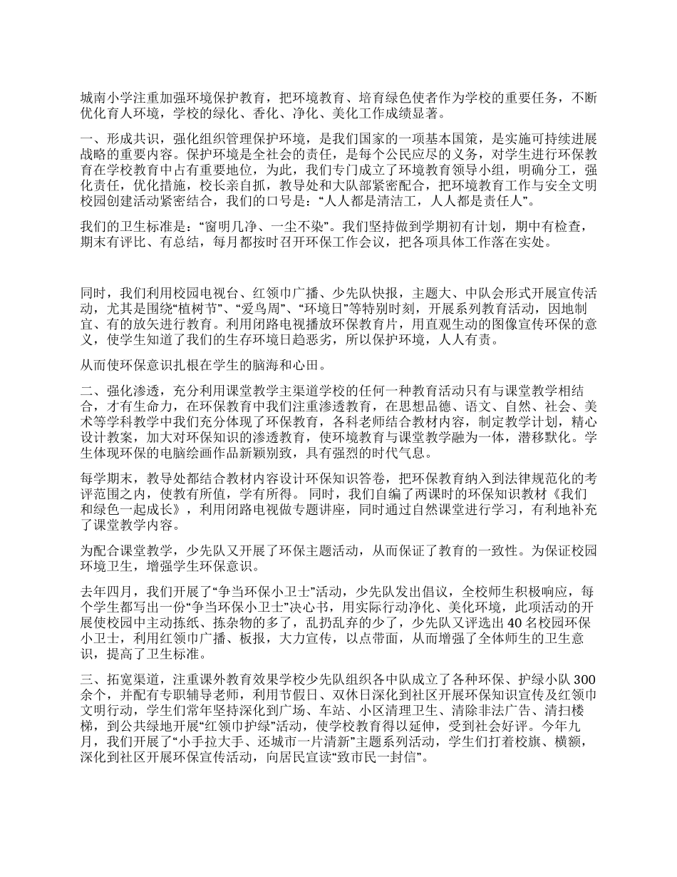 城南小学“环境教育工作总结_第1页