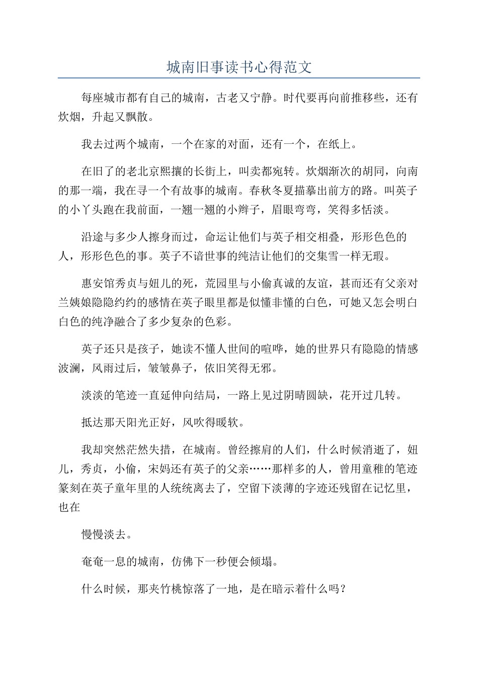 城南旧事读书心得范文_第1页