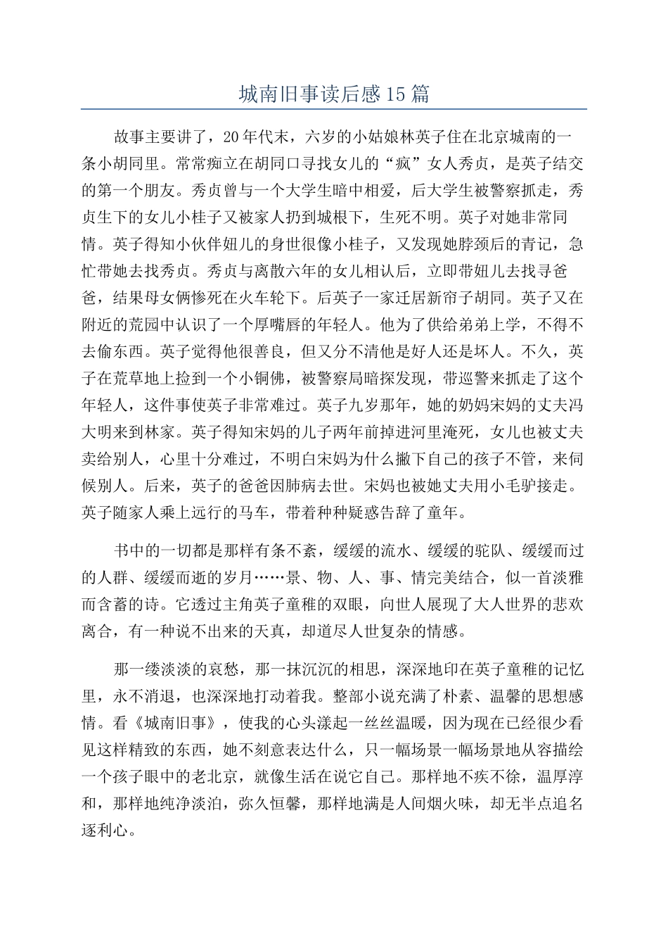城南旧事读后感15篇_第1页