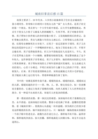 城南旧事读后感15篇