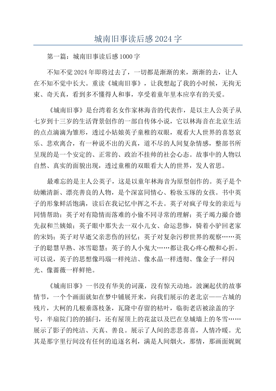 城南旧事读后感2024字_第1页