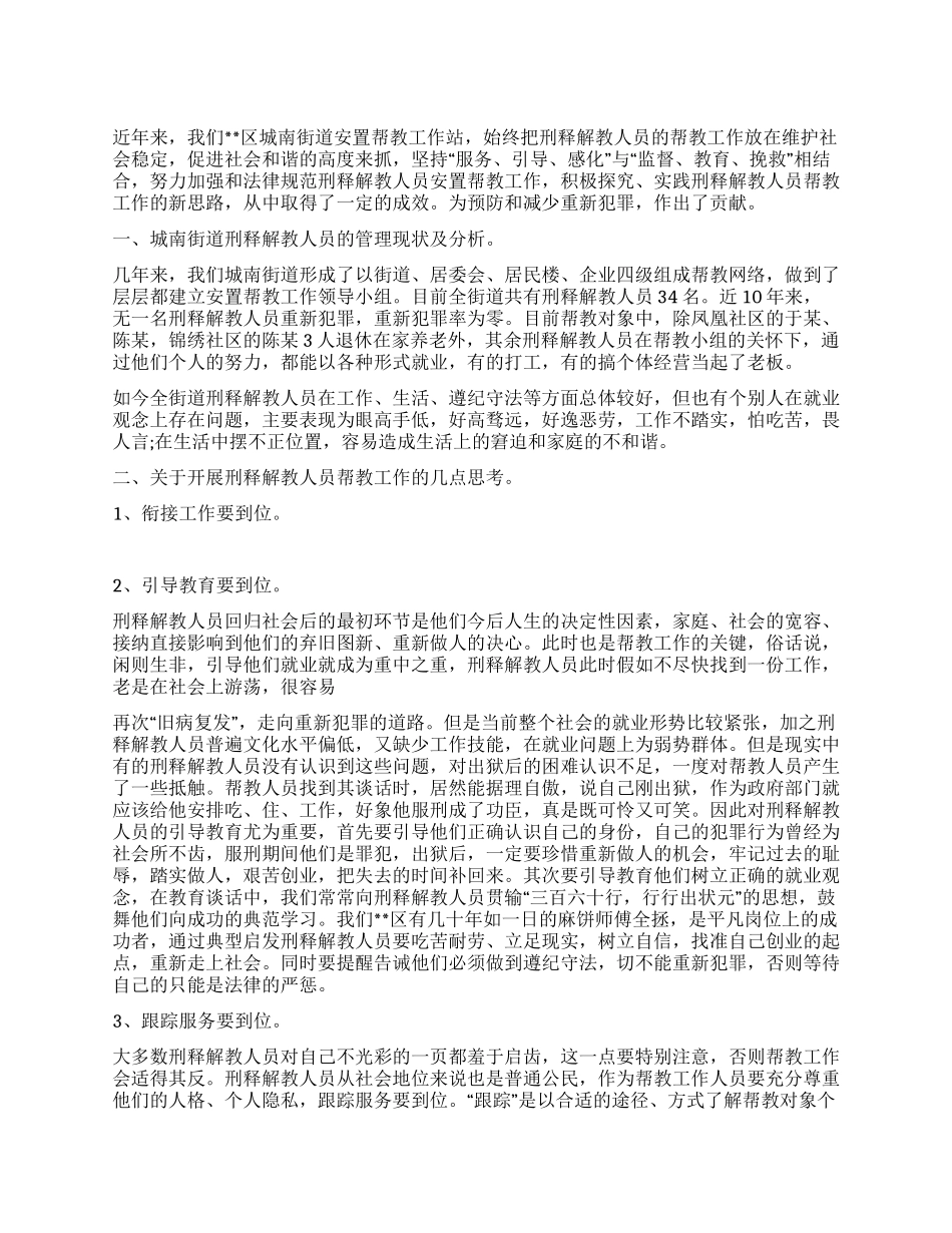 城南街道刑释解教人员工作调研报告_第1页