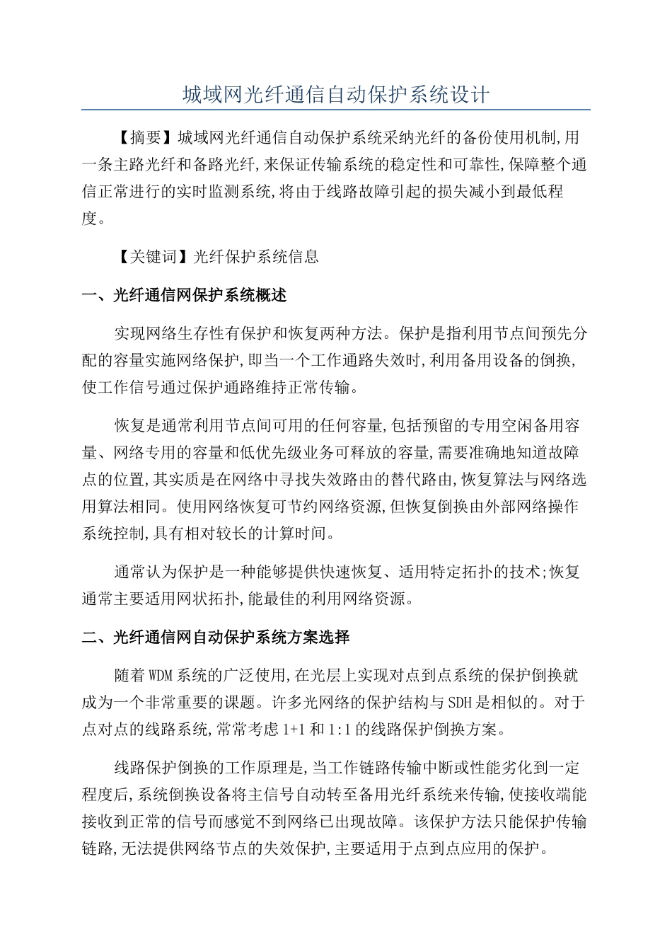 城域网光纤通信自动保护系统设计_第1页