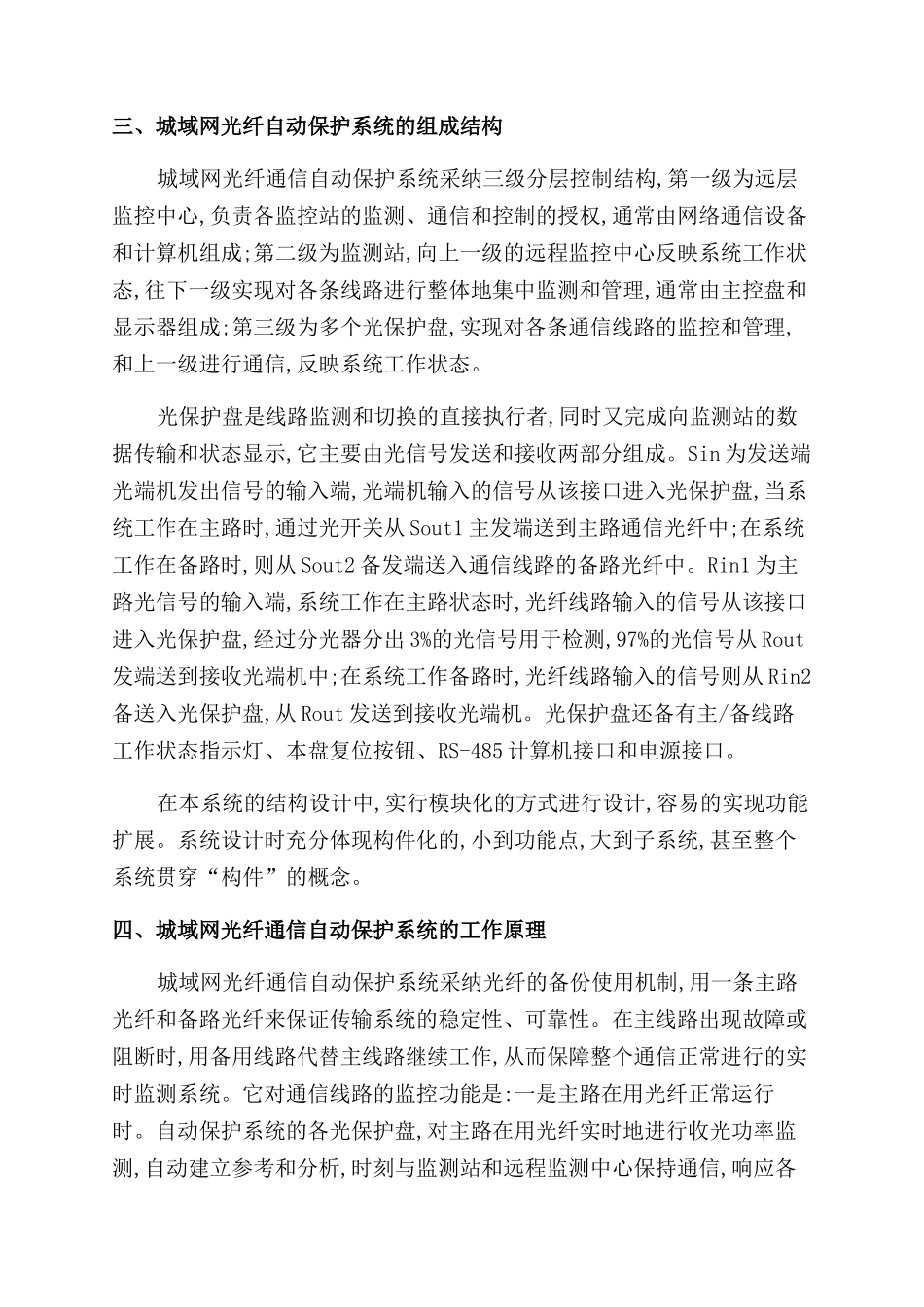 城域网光纤通信自动保护系统设计_第3页