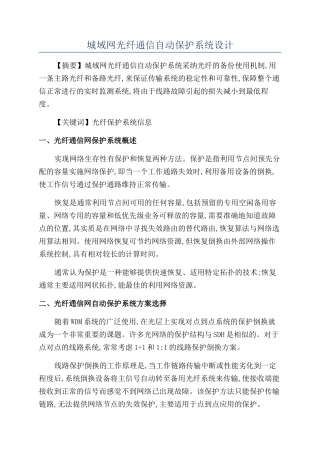 城域网光纤通信自动保护系统设计