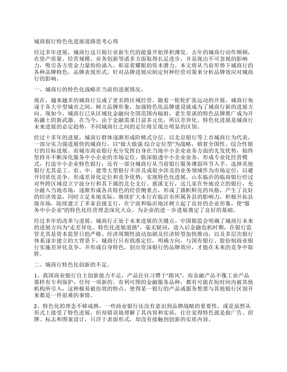 城商银行特色化发展道路思考心得_第1页