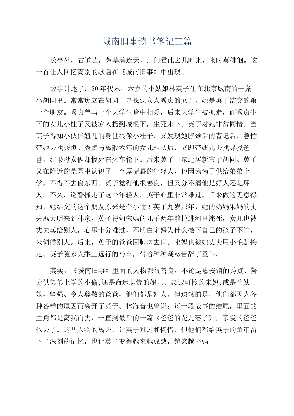 城南旧事读书笔记三篇_第1页